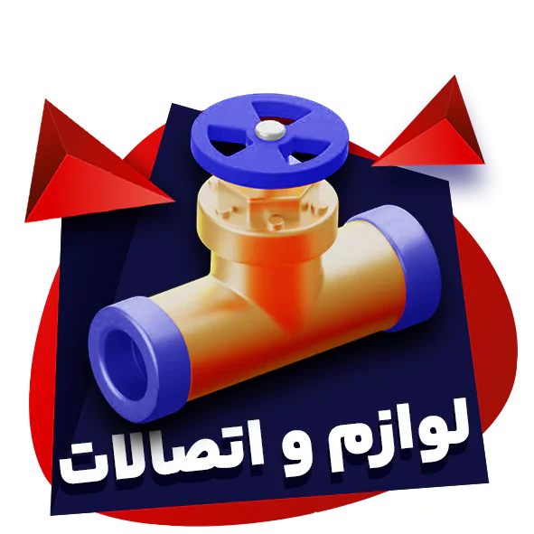 لوازم و اتصالات-شاهین لوکس