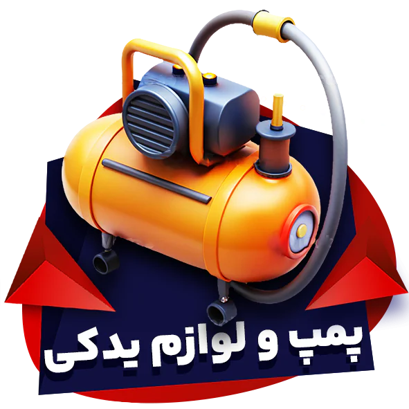 پمپ و لوازم یدکی-شاهین لوکس