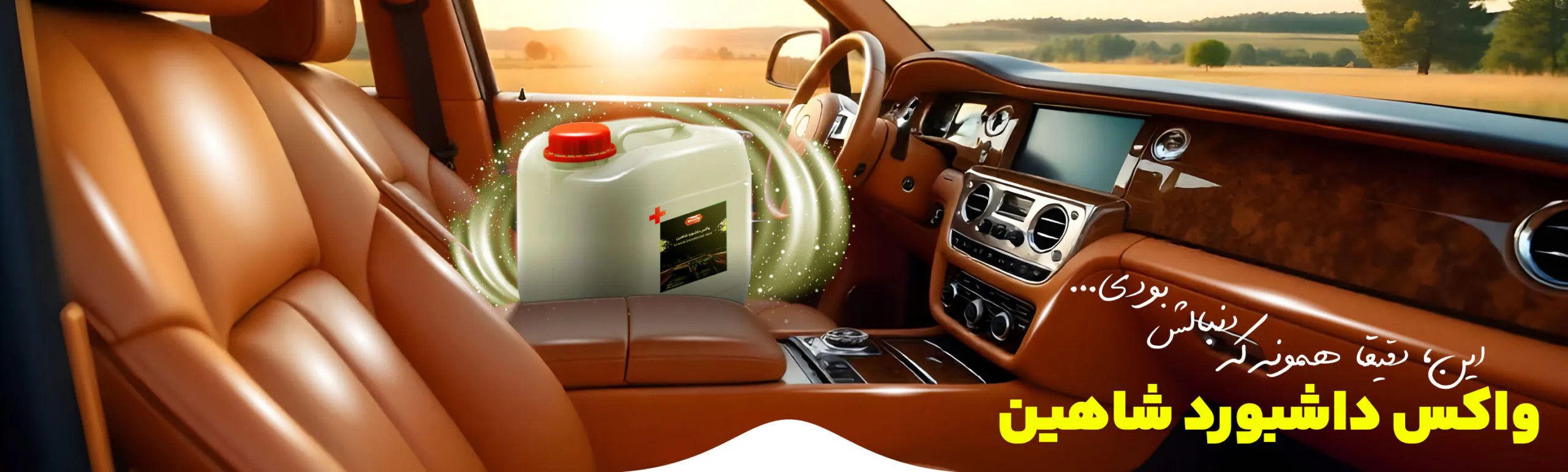 واکس داشبورد-شاهن لوکس