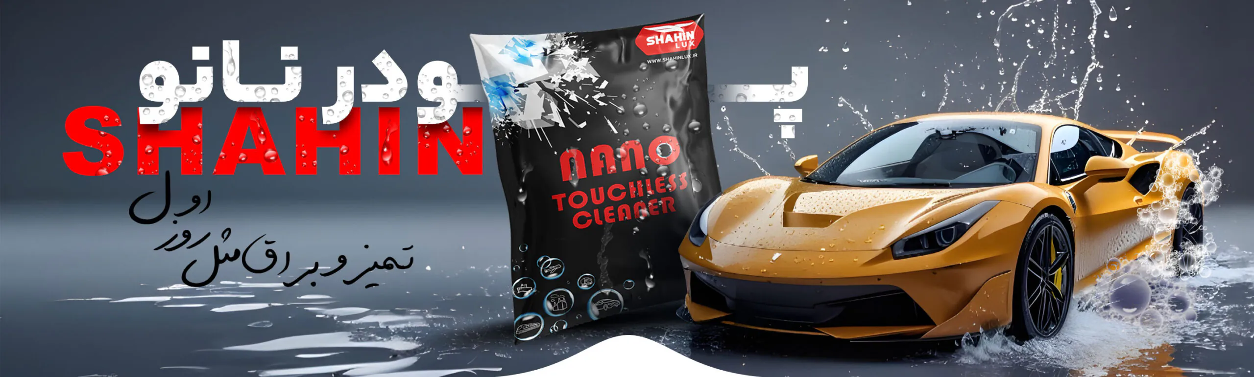 پودرنانو-شاهین لوکس