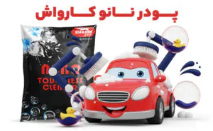 پودر نانو کارواش