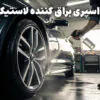 اسپری براق کننده لاستیک: راهکار حرفه‌ای برای زیبایی و نگهداری خودرو