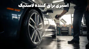 اسپری براق کننده لاستیک: راهکار حرفه‌ای برای زیبایی و نگهداری خودرو