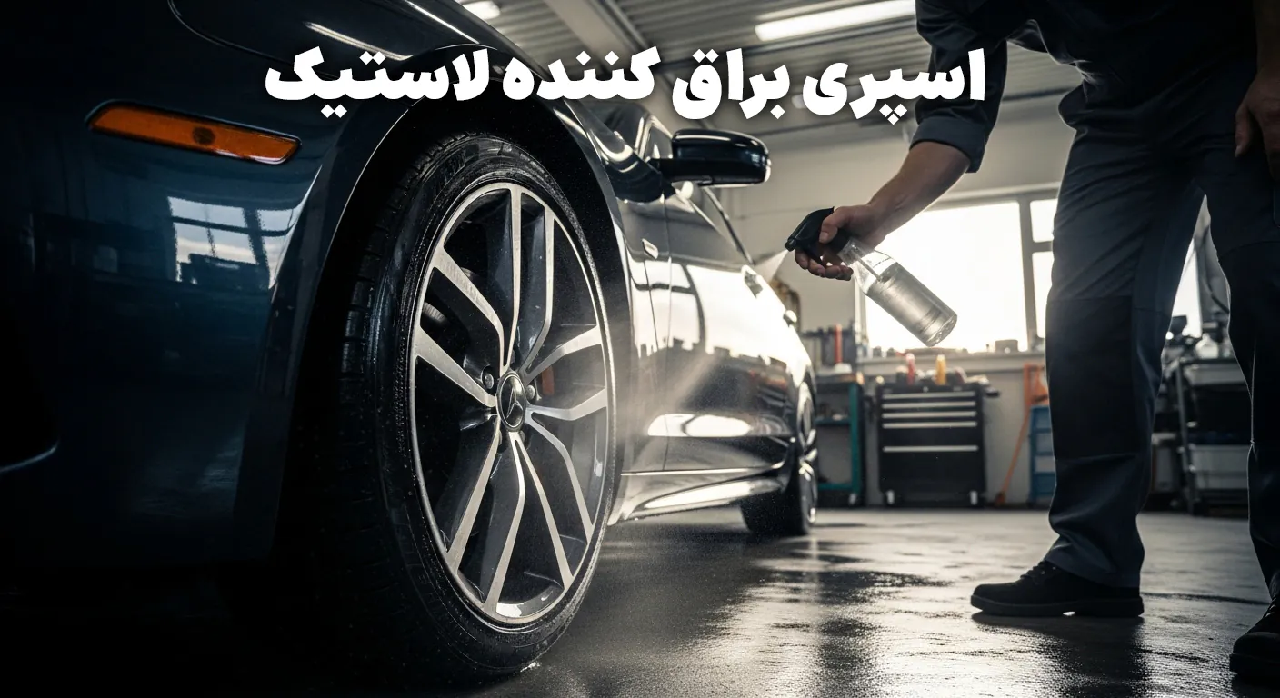 اسپری براق کننده لاستیک